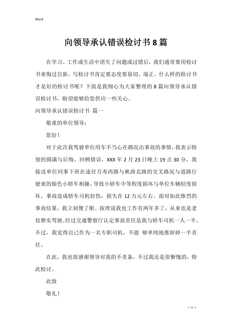 向领导承认错误检讨书8篇.docx_第1页