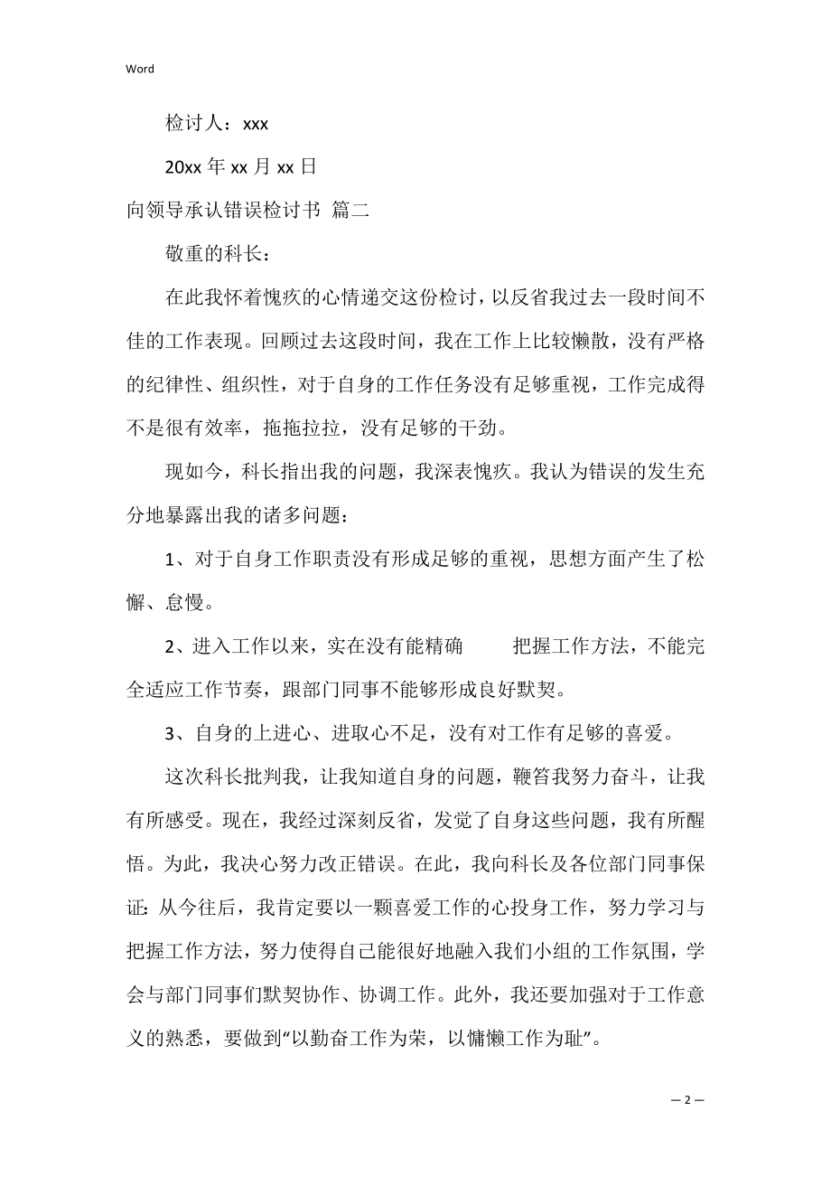 向领导承认错误检讨书8篇.docx_第2页