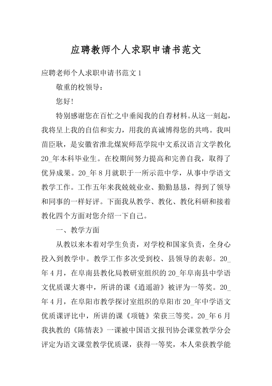 应聘教师个人求职申请书范文精选.docx_第1页