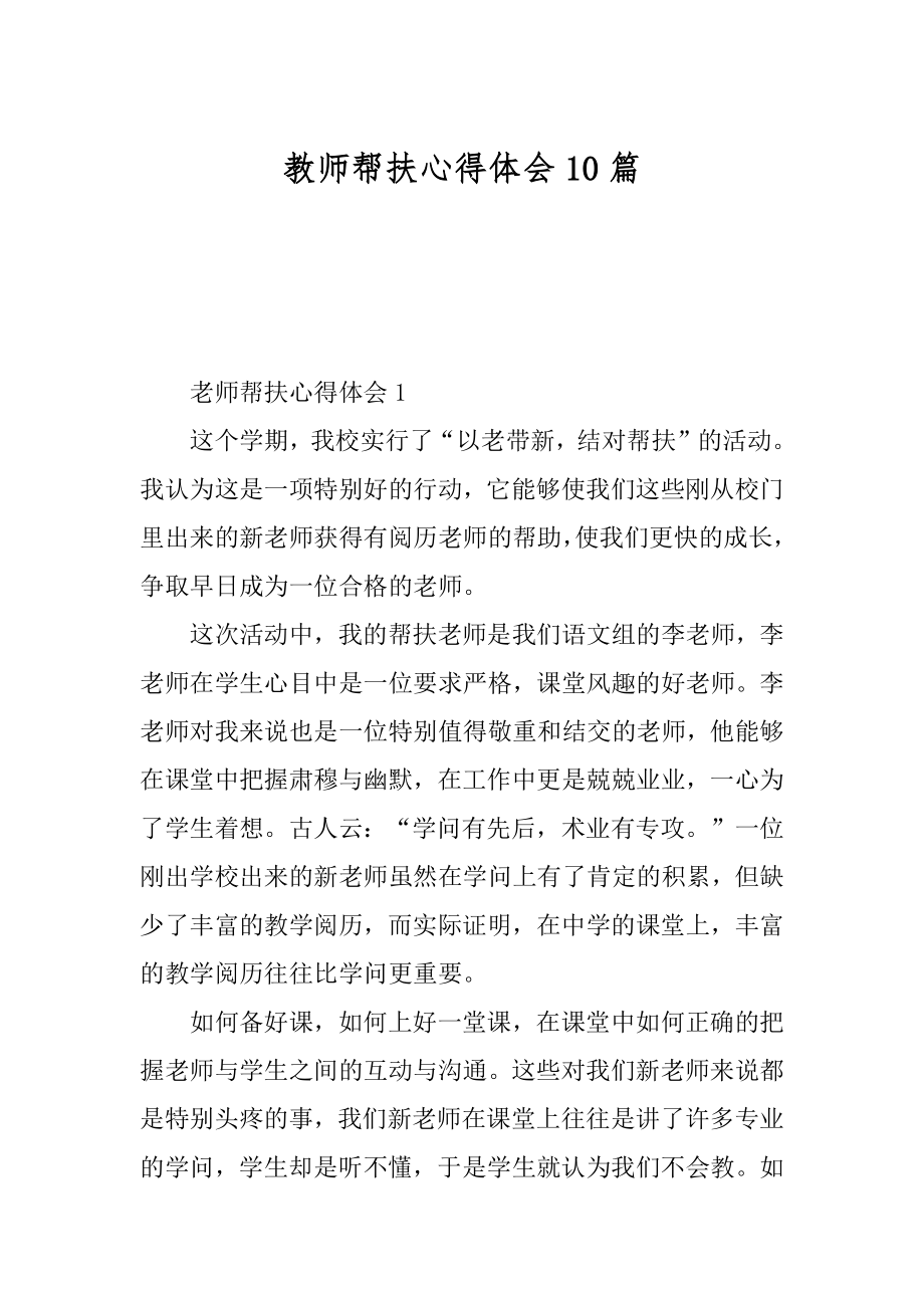 教师帮扶心得体会10篇范本.docx_第1页