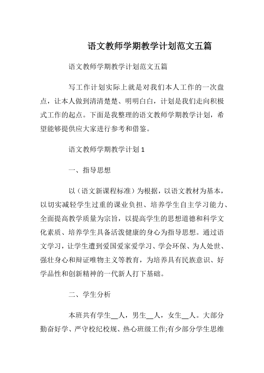 语文教师学期教学计划范文五篇.docx_第1页