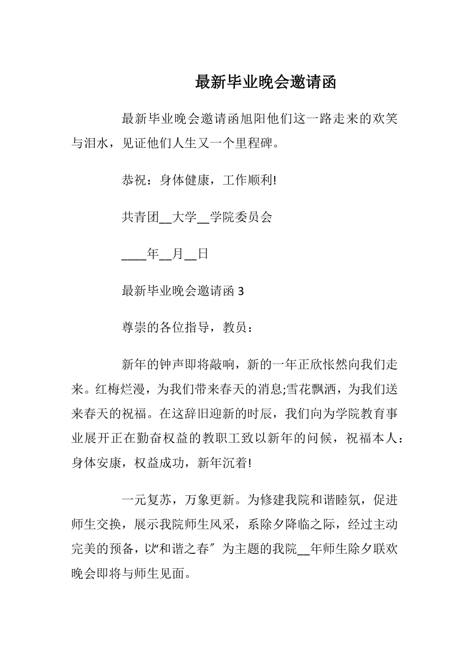 最新毕业晚会邀请函_1.docx_第1页