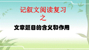 记叙文题目的含义和作用公开课ppt课件.ppt