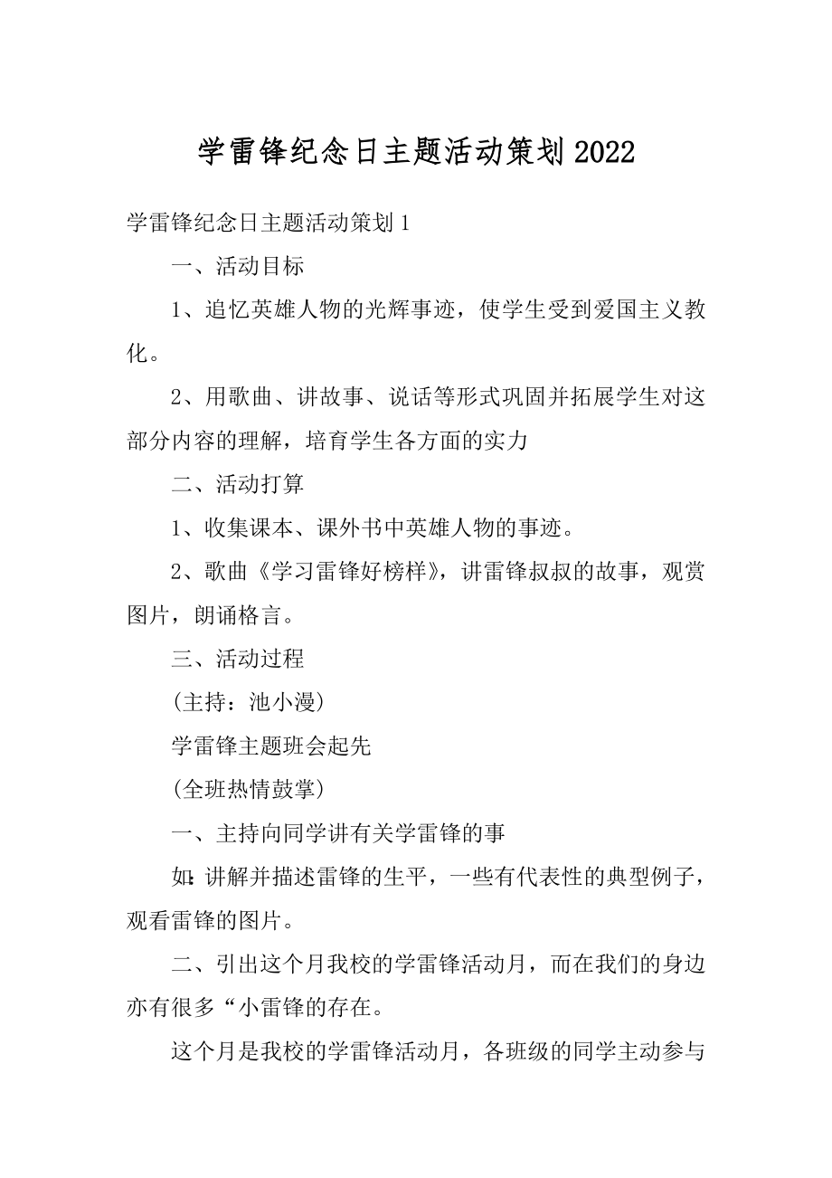 学雷锋纪念日主题活动策划最新.docx_第1页