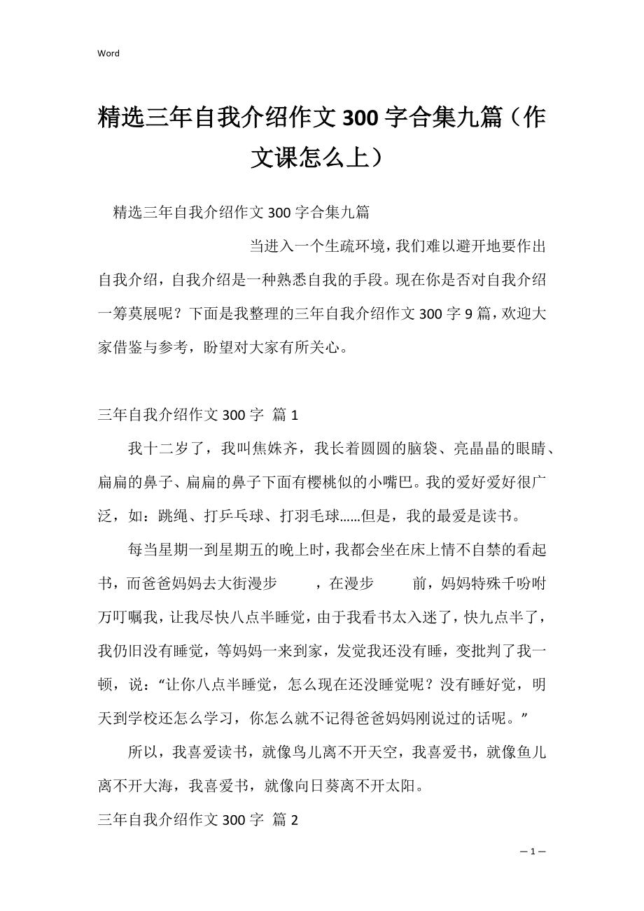 精选三年自我介绍作文300字合集九篇（作文课怎么上）.docx_第1页