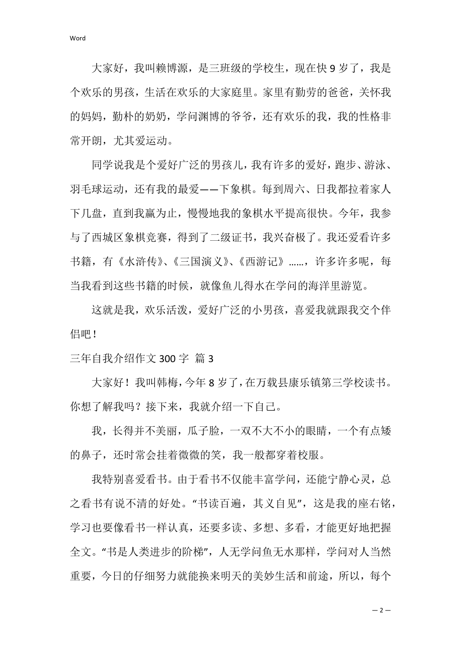 精选三年自我介绍作文300字合集九篇（作文课怎么上）.docx_第2页