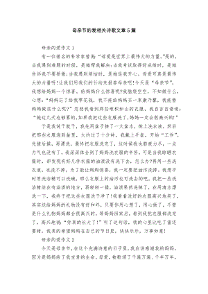 母亲节的爱相关诗歌文章5篇.docx