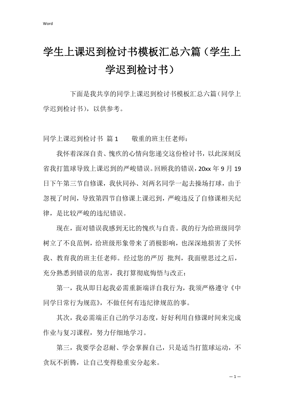 学生上课迟到检讨书模板汇总六篇（学生上学迟到检讨书）.docx_第1页