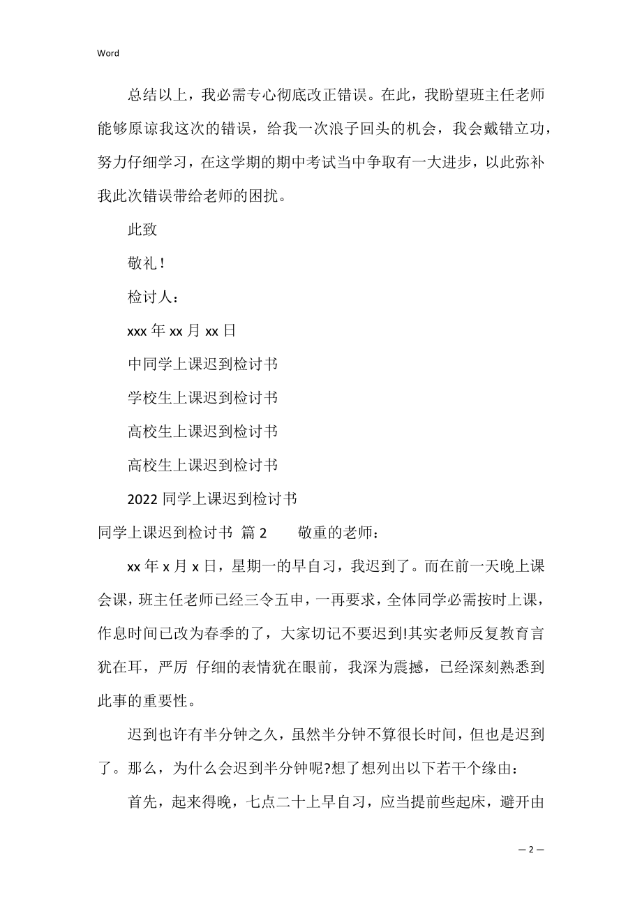 学生上课迟到检讨书模板汇总六篇（学生上学迟到检讨书）.docx_第2页