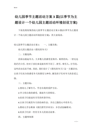 幼儿园季节主题活动方案3篇(以季节为主题设计一个幼儿园主题活动环境创设方案).docx