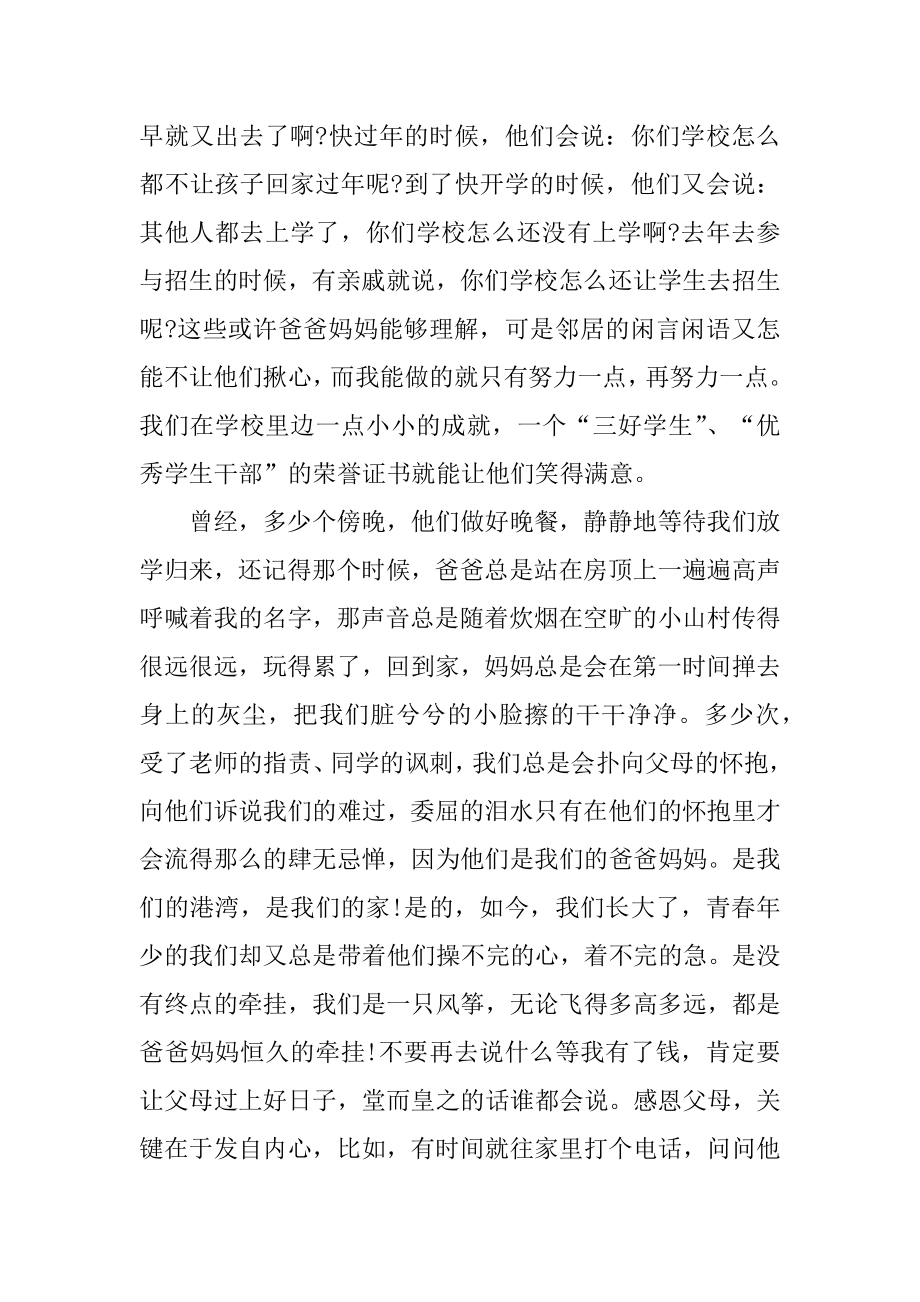 大学生感恩父母演讲稿800字精编.docx_第2页