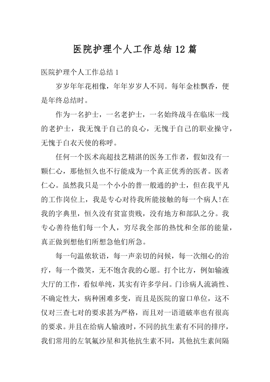 医院护理个人工作总结12篇优质.docx_第1页