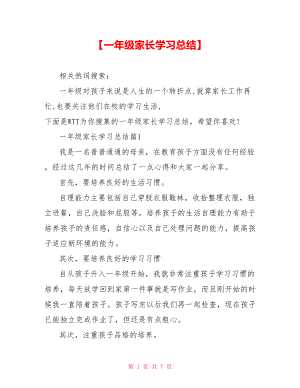 【一年级家长学习总结】.doc