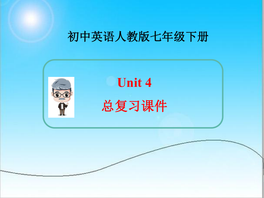 新人教版英语七年级下册Unit4总复习课件ppt.ppt_第1页