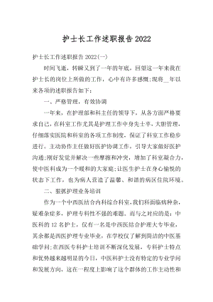 护士长工作述职报告汇编.docx