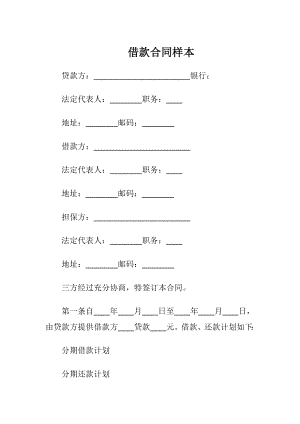 借款合同样本（精品）.docx