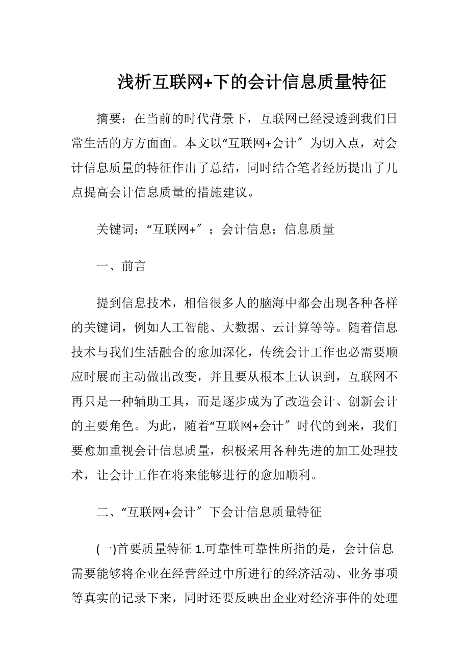 浅析互联网+下的会计信息质量特征-精品文档.docx_第1页