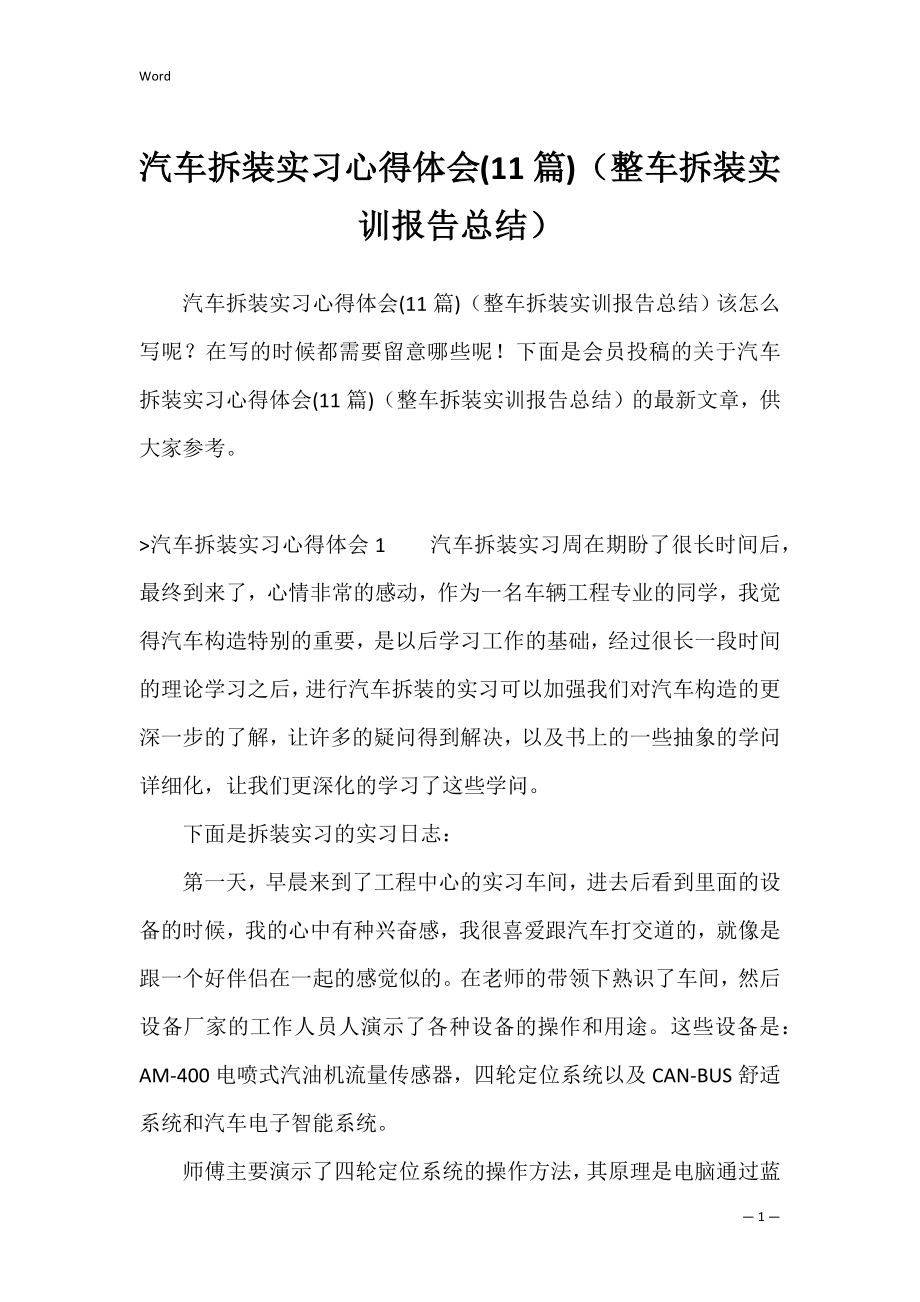 汽车拆装实习心得体会(11篇)（整车拆装实训报告总结）.docx_第1页