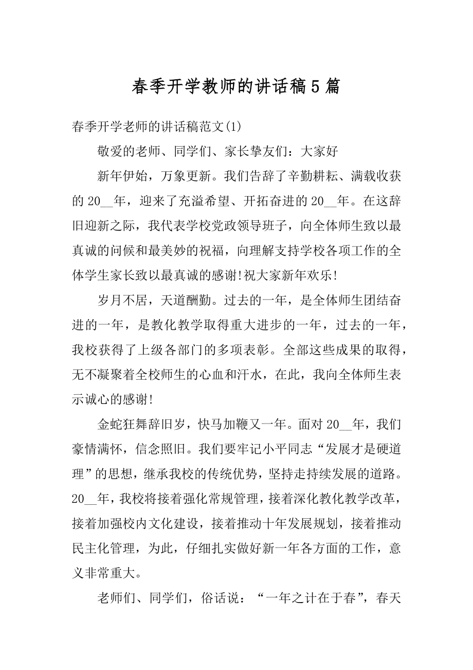 春季开学教师的讲话稿5篇汇总.docx_第1页