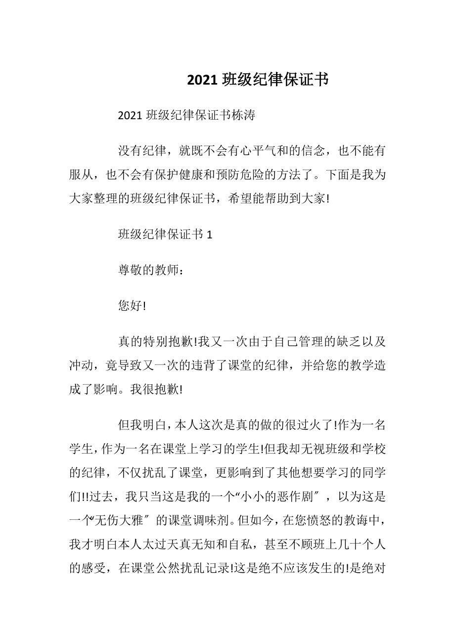 2021班级纪律保证书_1.docx_第1页