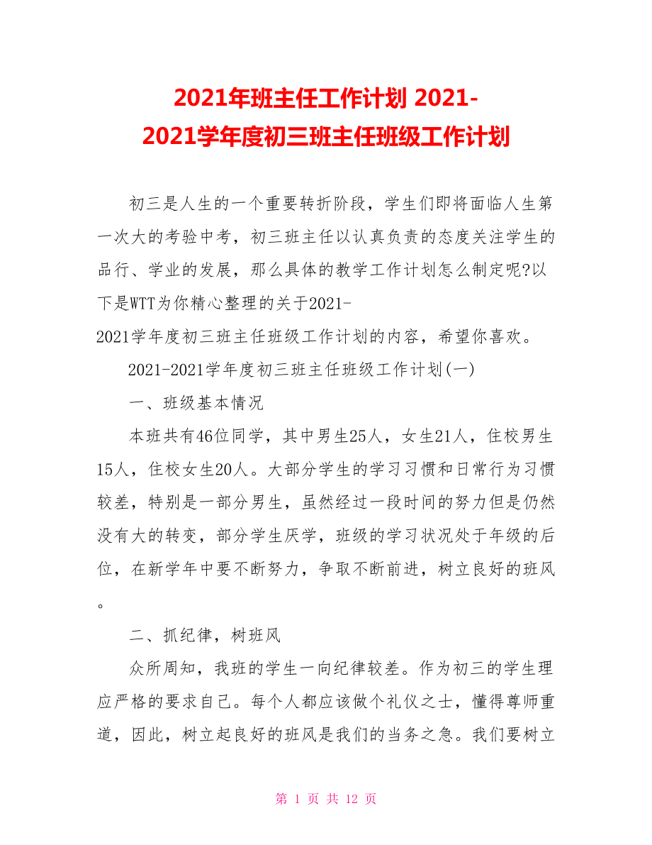 2021年班主任工作计划 2021-2021学年度初三班主任班级工作计划.doc_第1页