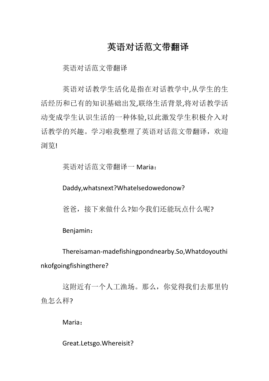 英语对话范文带翻译.docx_第1页