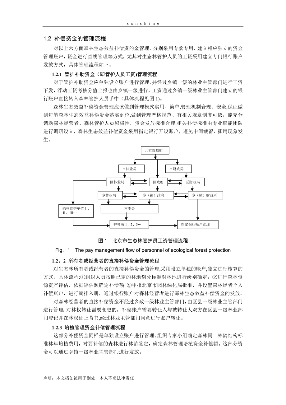 北京市森林生态补偿资金管理体系的建立.doc_第2页