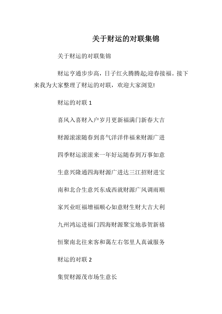 关于财运的对联集锦.docx_第1页