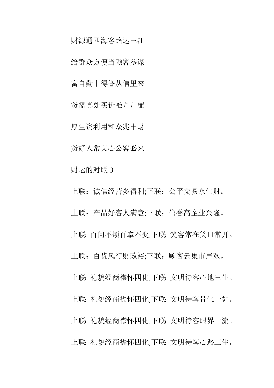 关于财运的对联集锦.docx_第2页