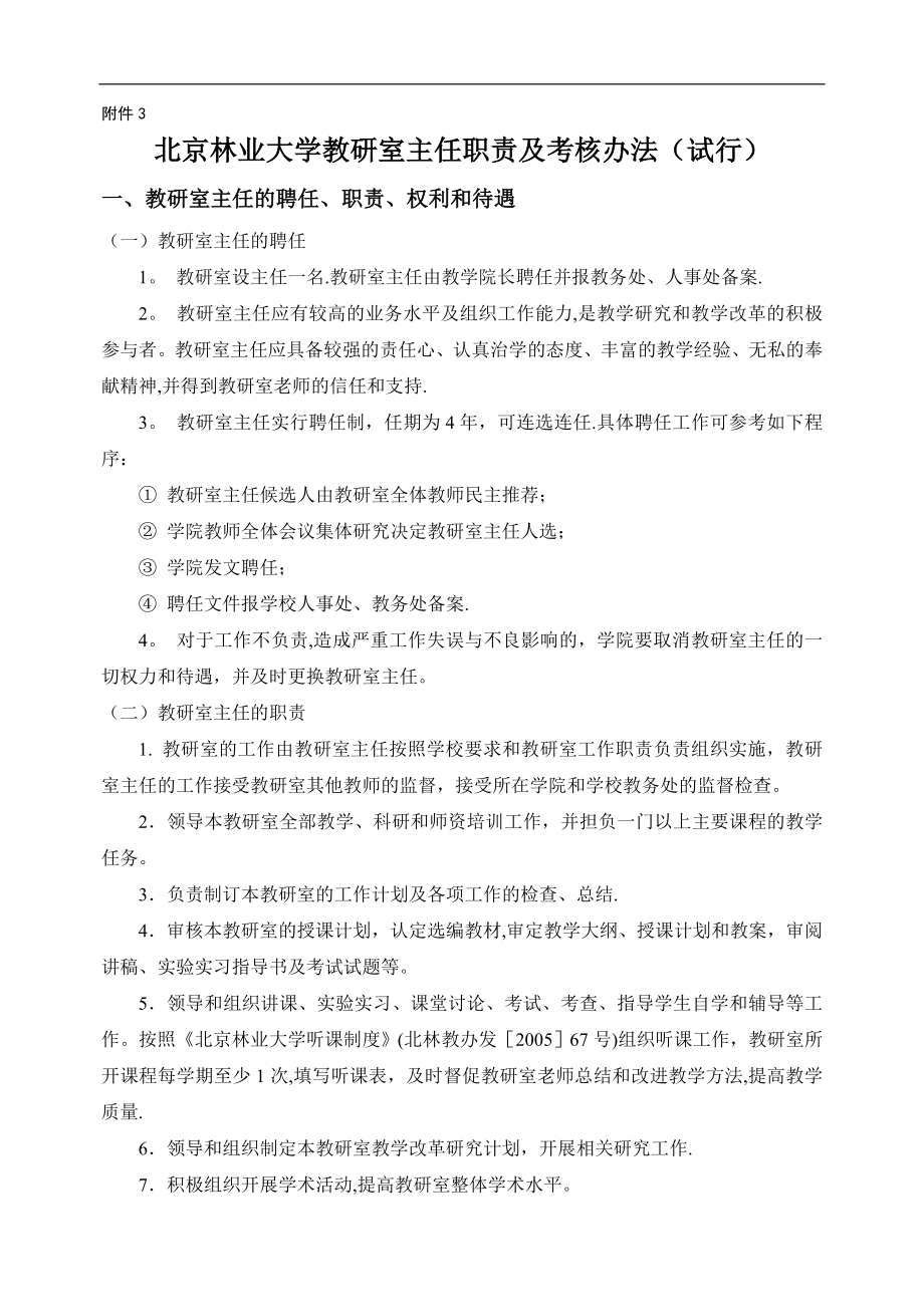 北京林业大学教研室主任职责及考核办法(试行)..doc_第1页