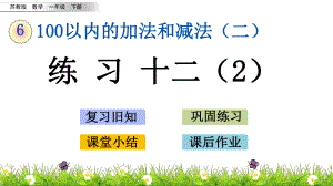 苏教版数学一年级下册6.6-练习十二ppt课件.pptx