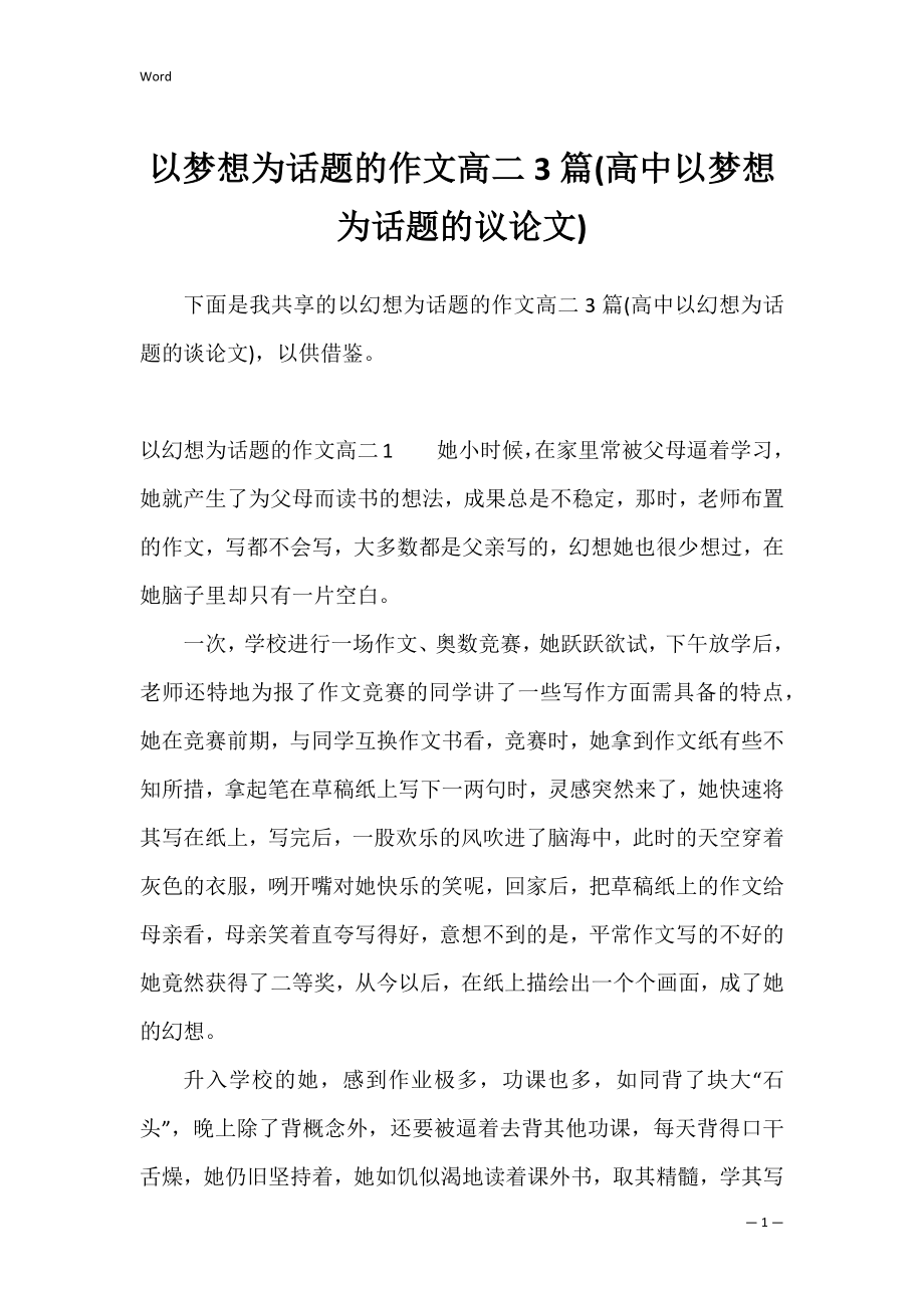 以梦想为话题的作文高二3篇(高中以梦想为话题的议论文).docx_第1页