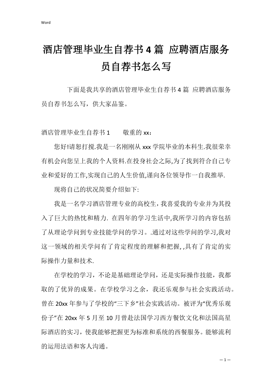 酒店管理毕业生自荐书4篇 应聘酒店服务员自荐书怎么写.docx_第1页