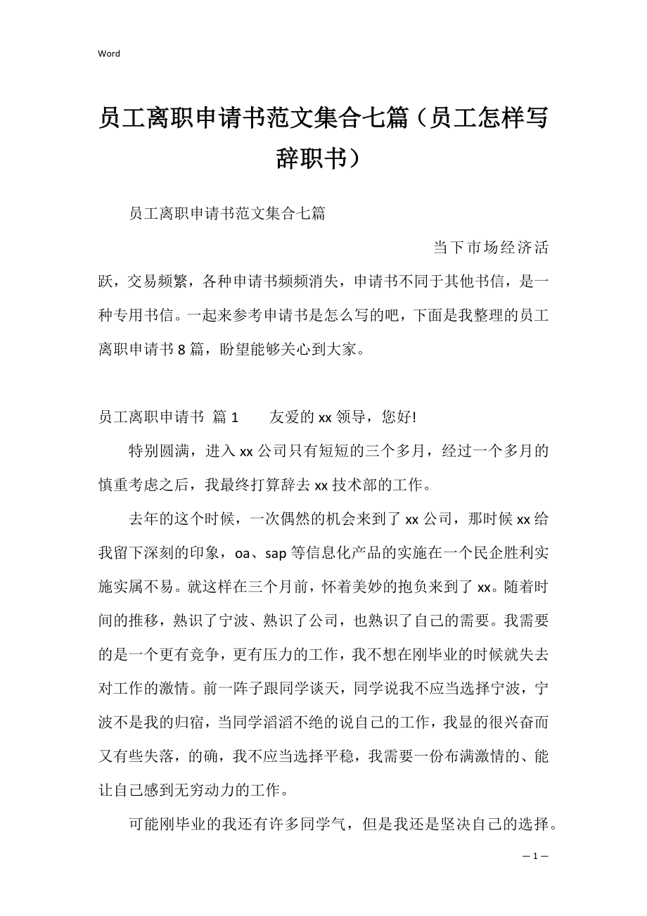 员工离职申请书范文集合七篇（员工怎样写辞职书）.docx_第1页