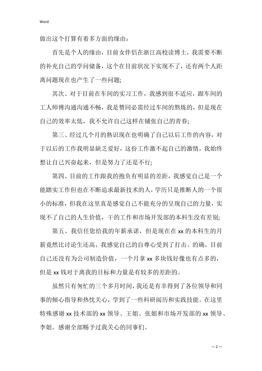 员工离职申请书范文集合七篇（员工怎样写辞职书）.docx_第2页