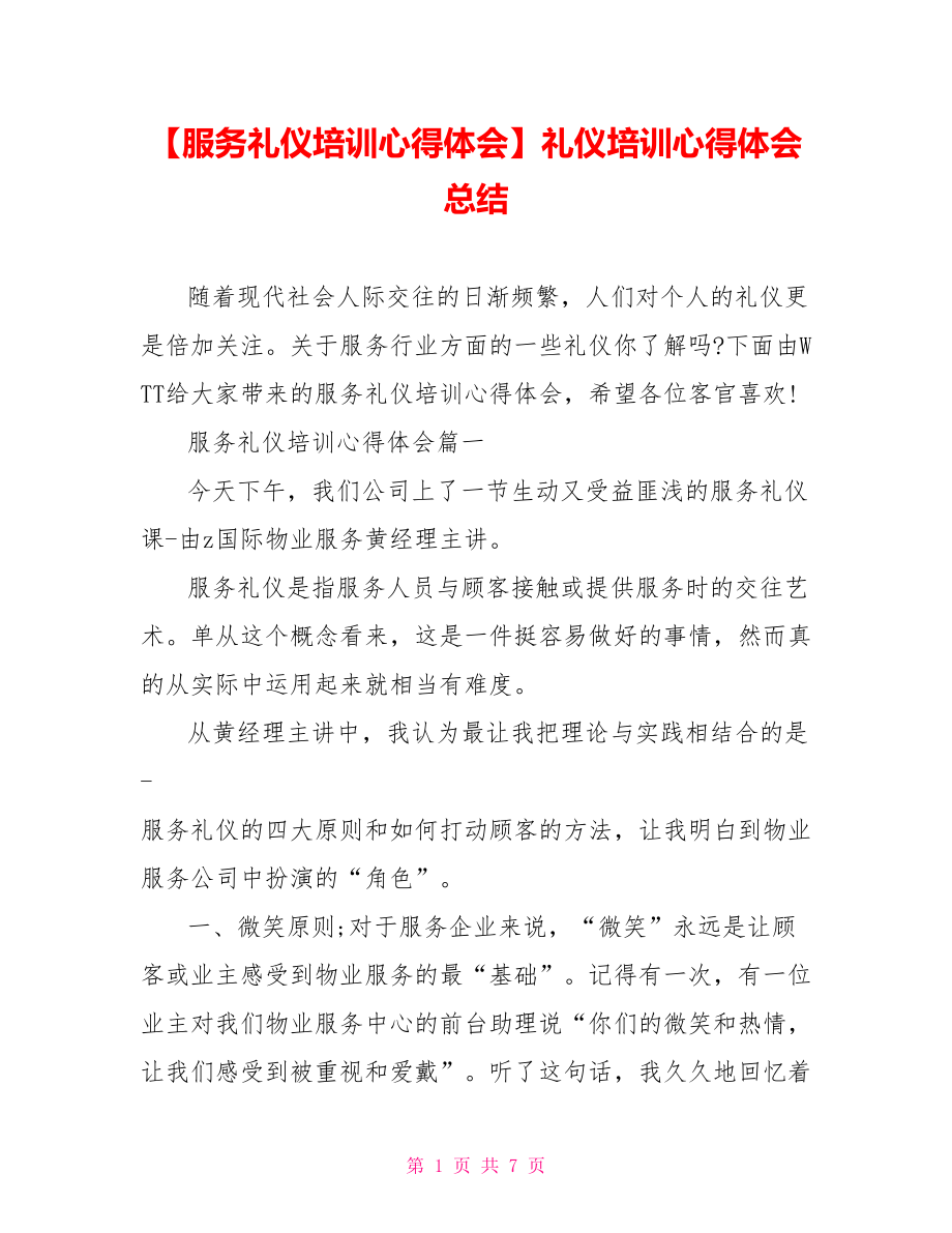 【服务礼仪培训心得体会】礼仪培训心得体会总结.doc_第1页