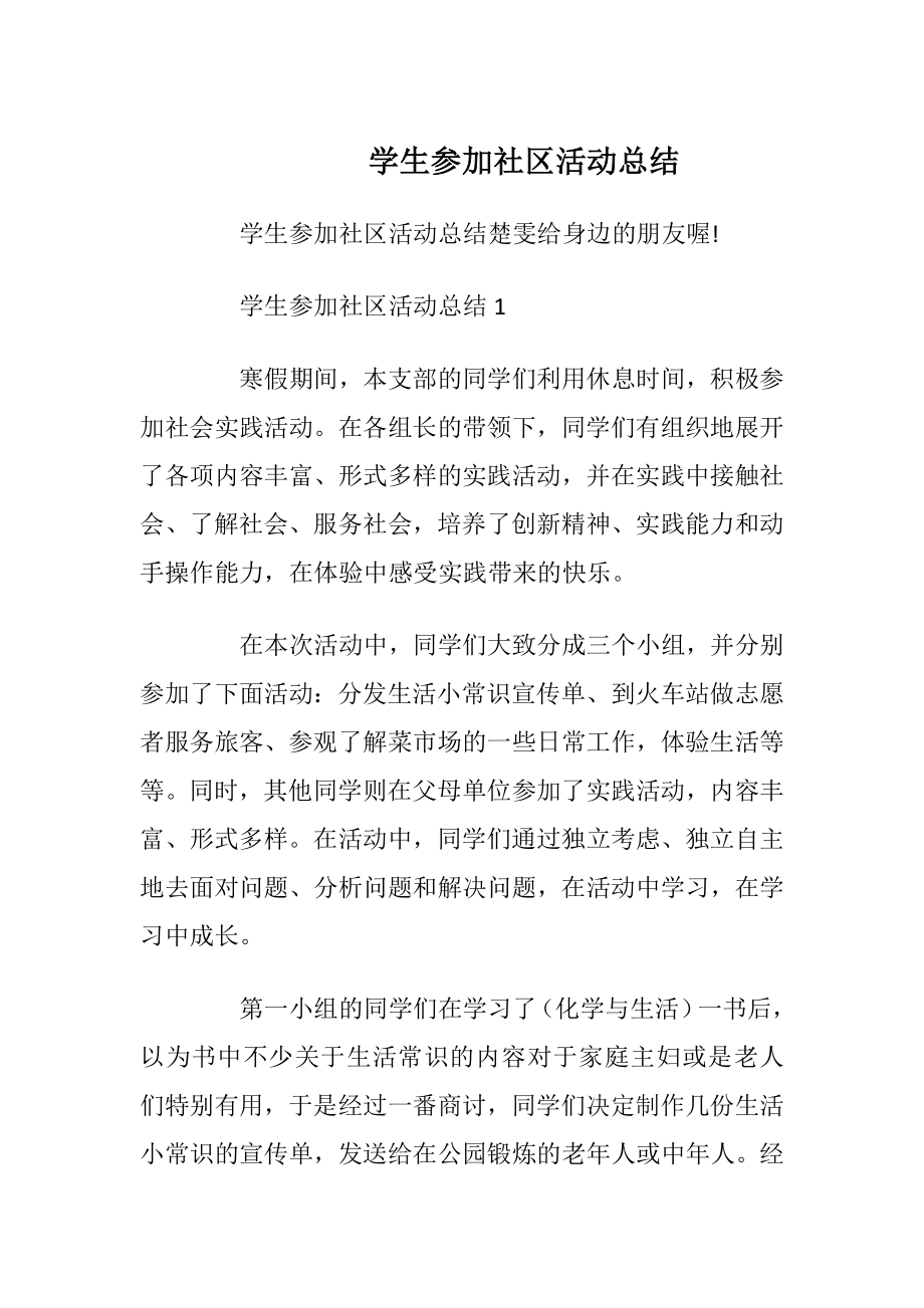 学生参加社区活动总结.docx_第1页