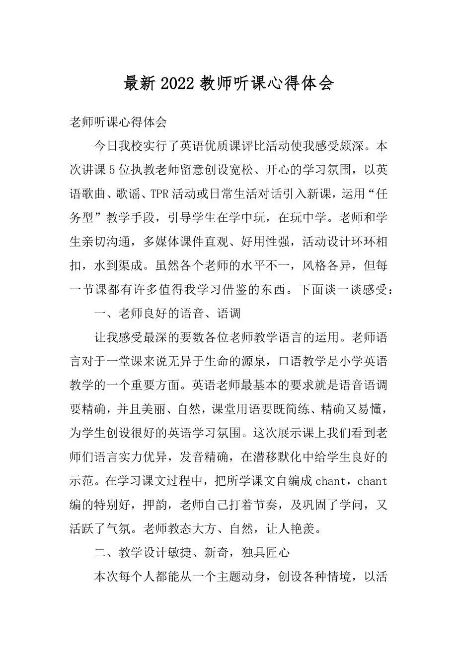 最新2022教师听课心得体会汇编.docx_第1页