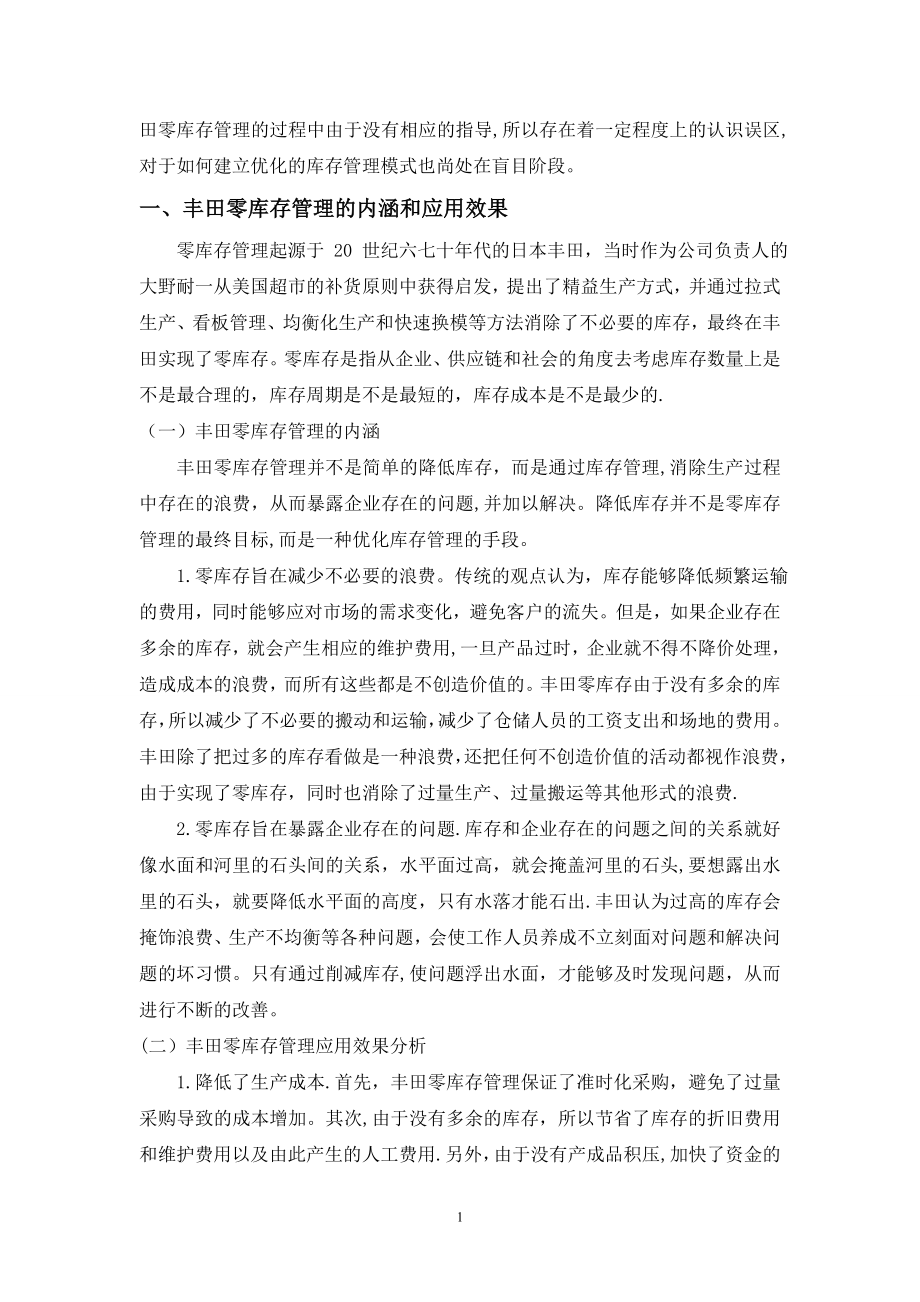 丰田零库存对我国企业管理的启示.doc_第2页