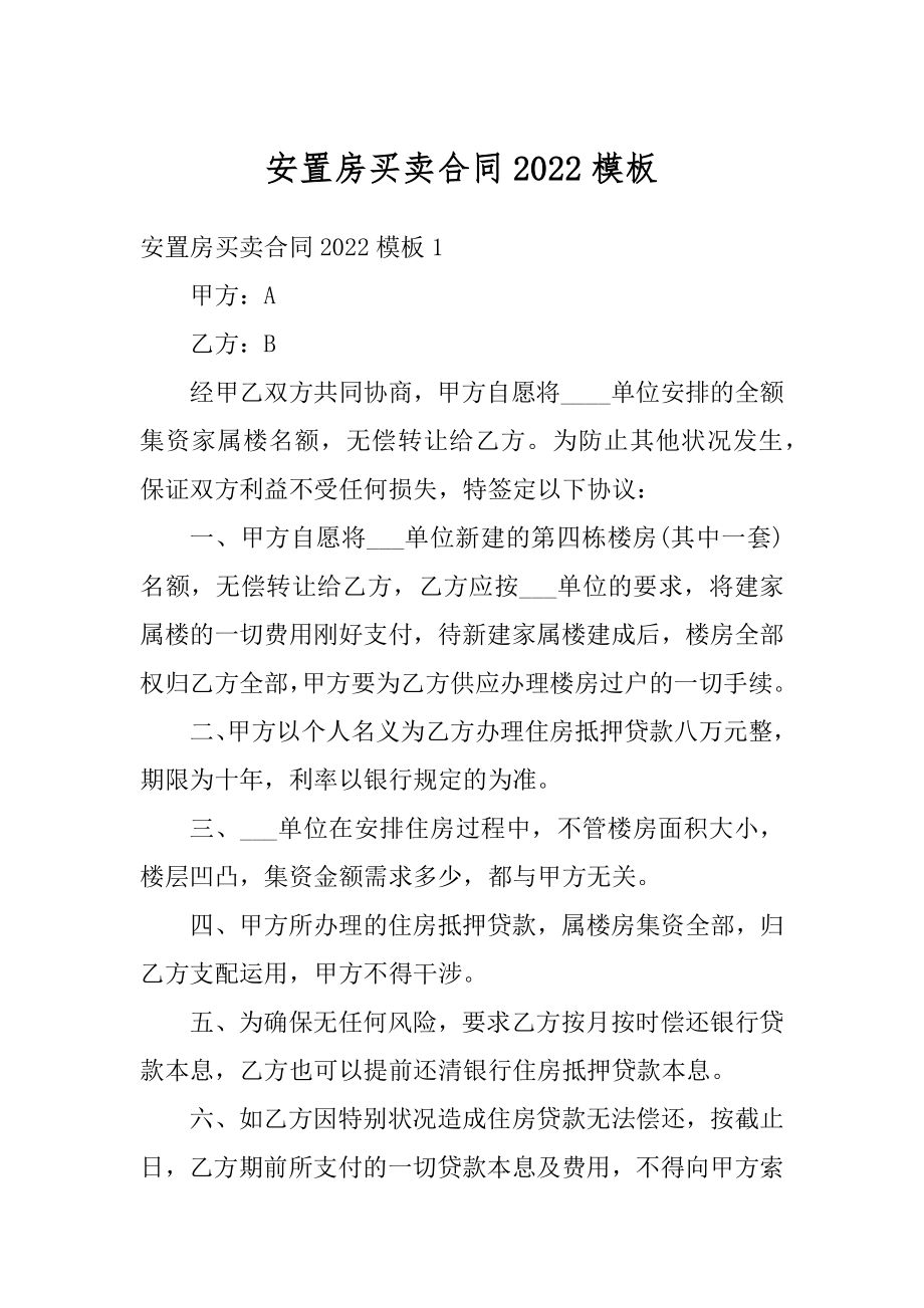 安置房买卖合同2022模板汇总.docx_第1页