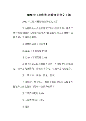 2020年工地材料运输合同范文3篇.docx