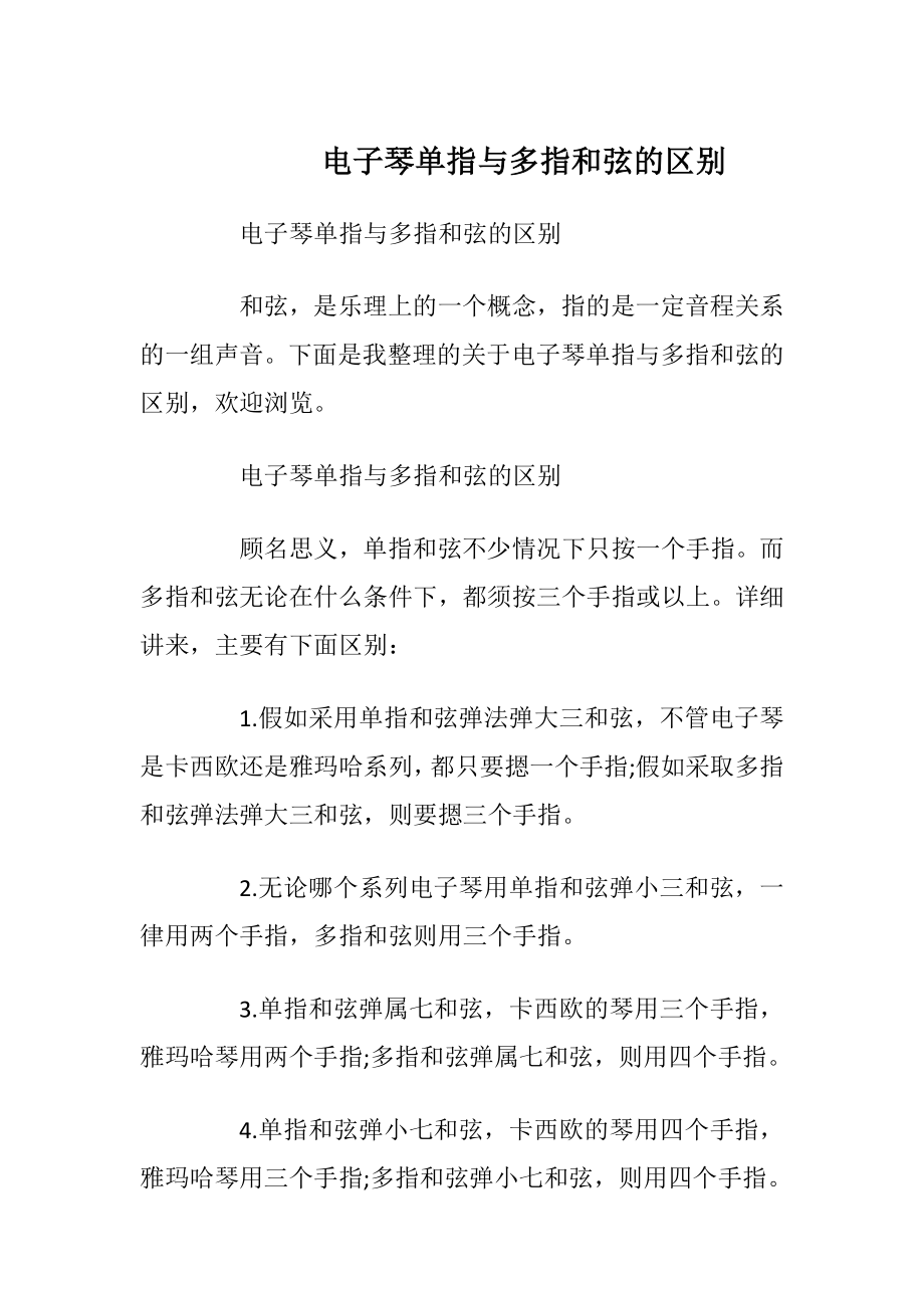 电子琴单指与多指和弦的区别.docx_第1页