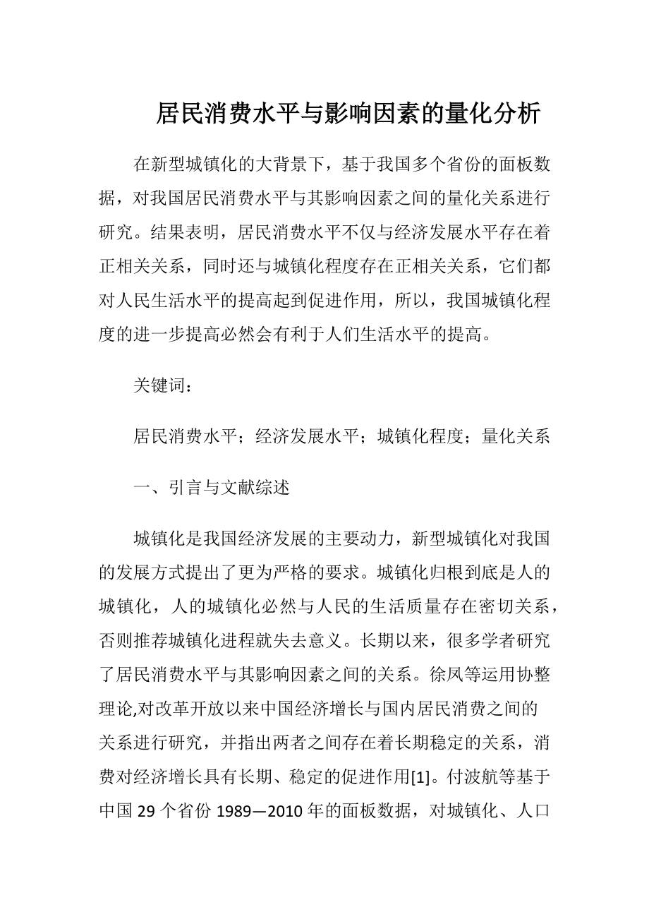 居民消费水平与影响因素的量化分析.docx_第1页