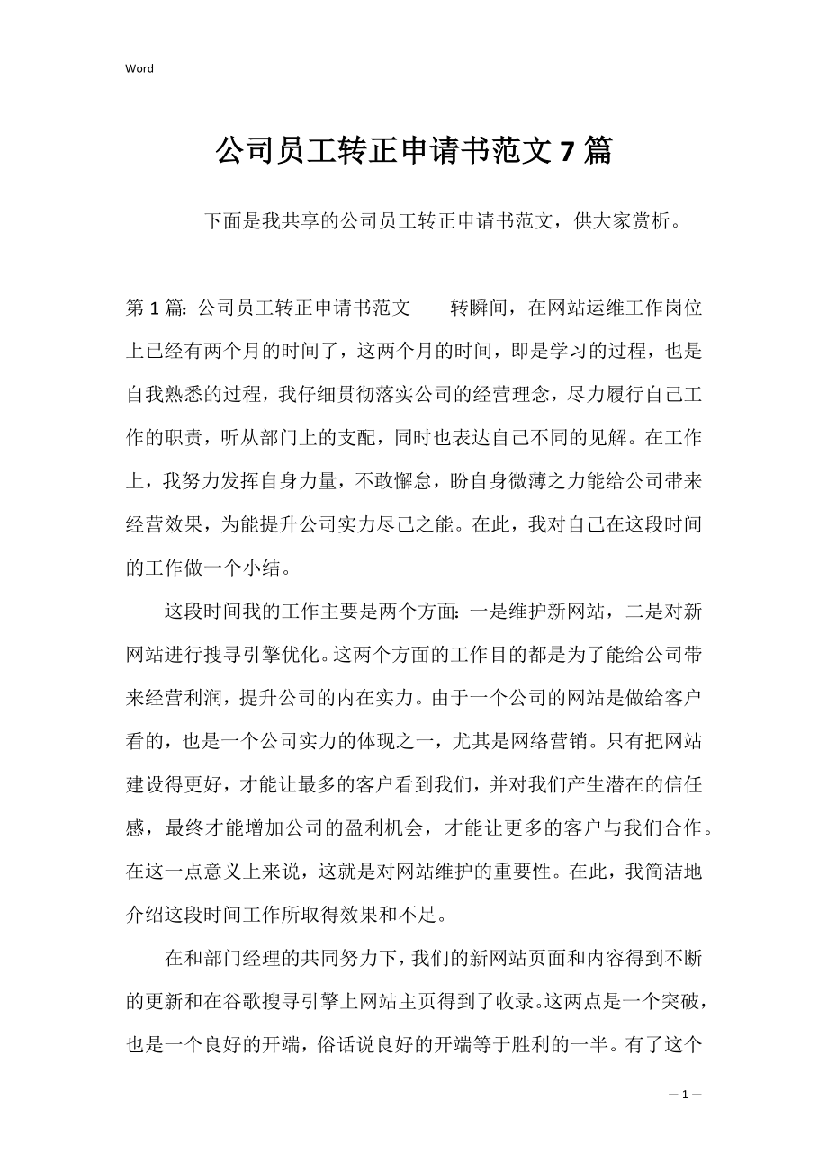 公司员工转正申请书范文7篇.docx_第1页