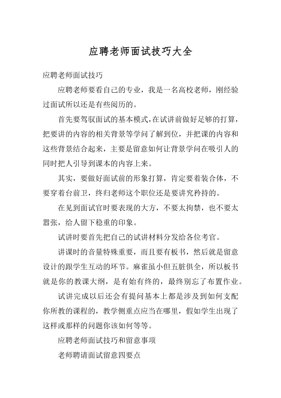 应聘老师面试技巧大全范例.docx_第1页