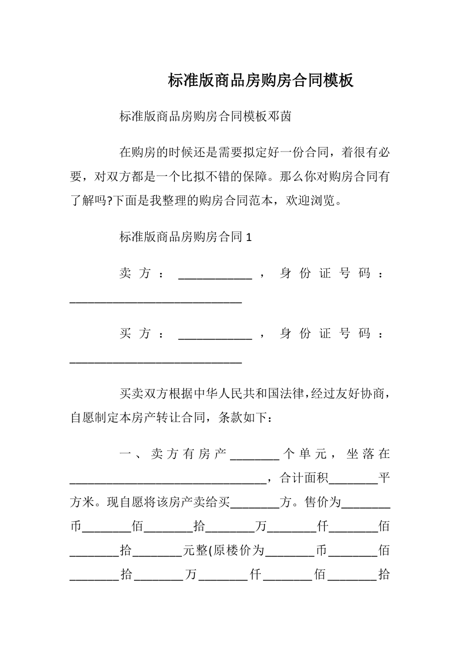 标准版商品房购房合同模板_1.docx_第1页