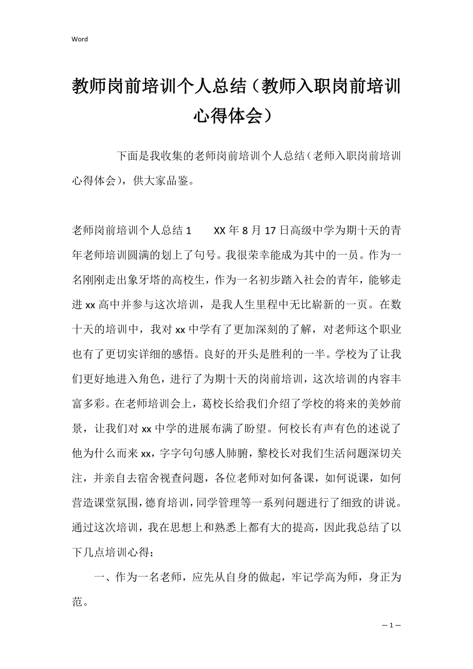 教师岗前培训个人总结（教师入职岗前培训心得体会）.docx_第1页