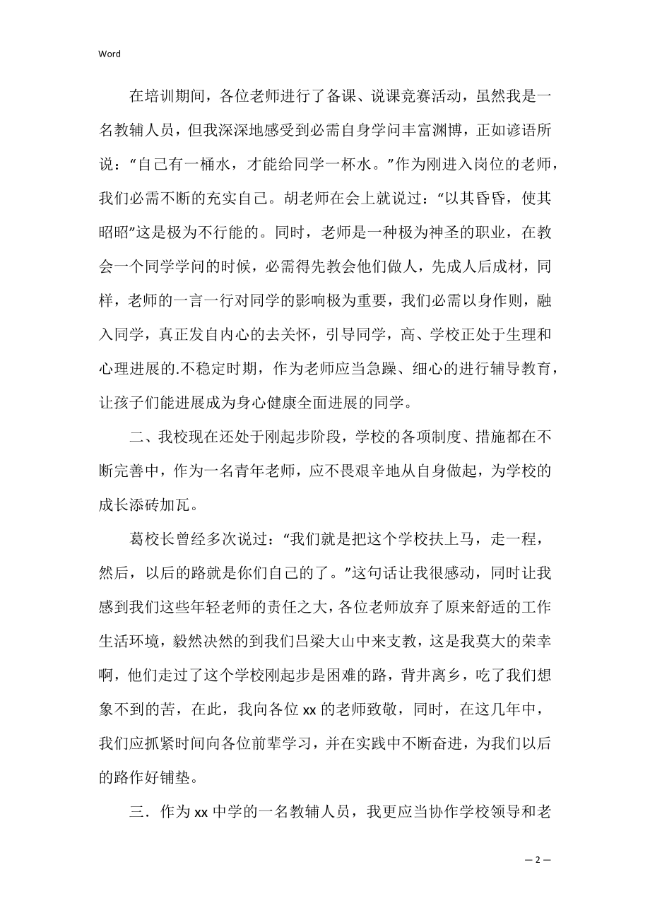 教师岗前培训个人总结（教师入职岗前培训心得体会）.docx_第2页