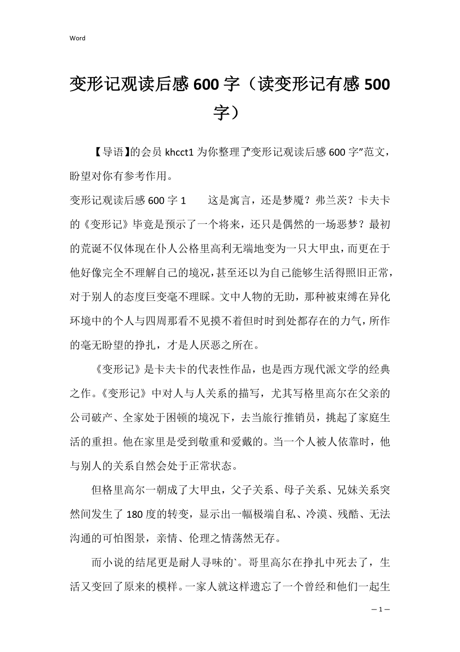 变形记观读后感600字（读变形记有感500字）.docx_第1页