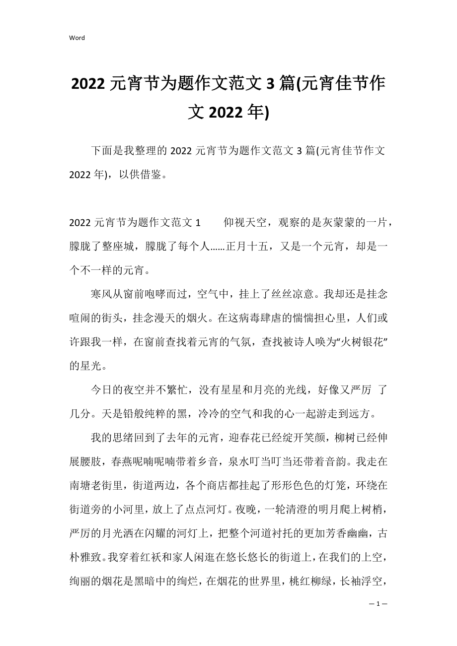 2022元宵节为题作文范文3篇(元宵佳节作文2022年).docx_第1页